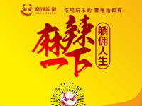 麻辣腔調(diào)隆重上線！網(wǎng)上商城要啥有啥！