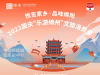 好消息！綿陽中旅假日旅行社系屬綿陽文旅局2022國慶“樂游綿州”文旅消費券指定使用門店