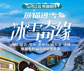 沈陽(yáng)、延吉、雪鄉(xiāng)、亞布力、哈爾濱、邯鄲熊貓專(zhuān)列13日游