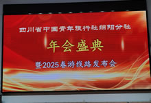 綿陽(yáng)中旅假日旅行社、四川省中國(guó)青年旅行綿陽(yáng)分社舉行年會(huì)盛典暨2025年春游線(xiàn)路發(fā)布會(huì)
