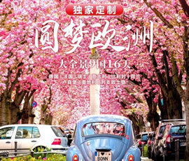 獨(dú)家定制！圓夢(mèng)歐洲—西歐9國(guó)大全景16日游