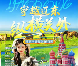 穿越遼東、縱橫關(guān)外—東北漠河品質(zhì)空調(diào)專(zhuān)列16日游