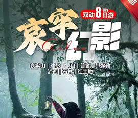 哀牢山、建水、蒙自、普者黑、彌勒、瀘西紅土地8日游